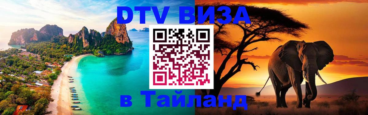 Стоимость и условия DTV визы — оформление в Таиланд под ключ - 04.10.2025 