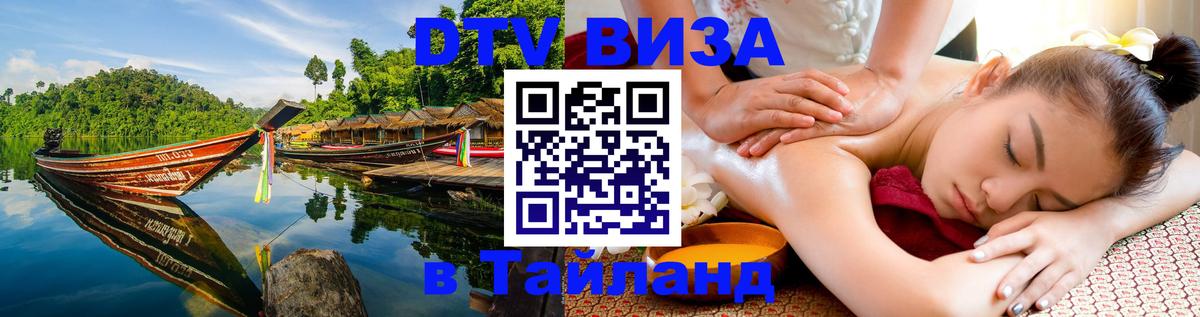 DTV виза Тайланд 
